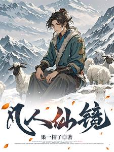 长生仙途从听懂仙草说话开始